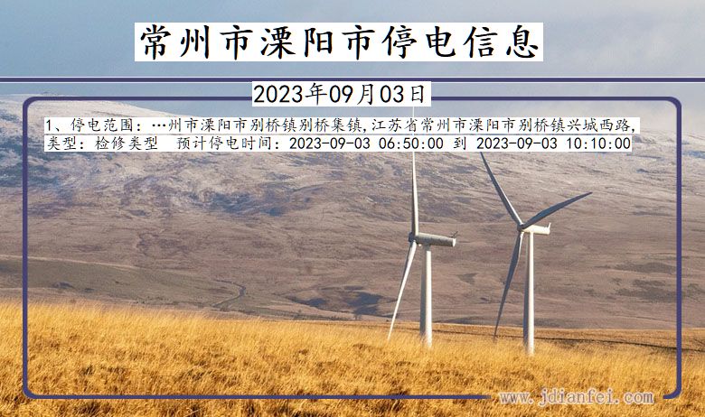 常州溧阳停电通知 江苏省常州溧阳停电通知