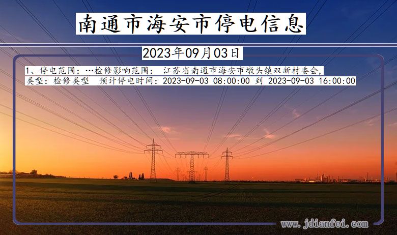 南通海安停电通知 江苏省南通海安停电通知