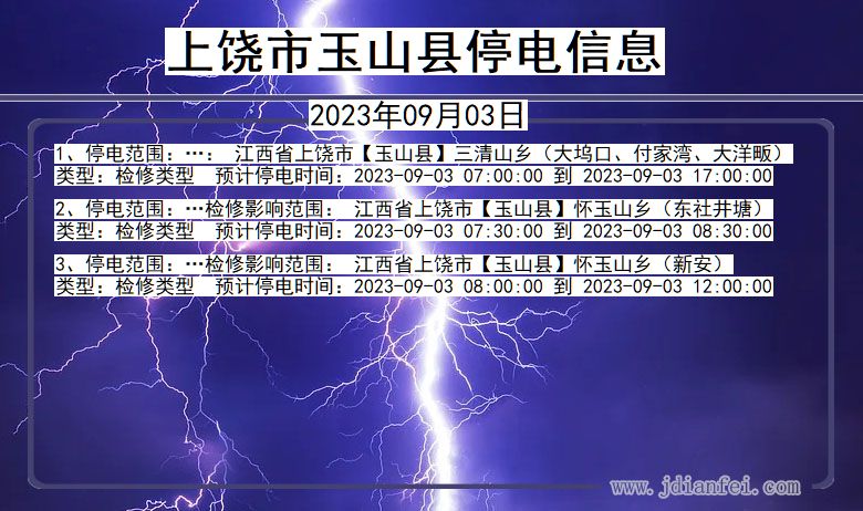 上饶玉山停电通知 江西省上饶玉山停电通知