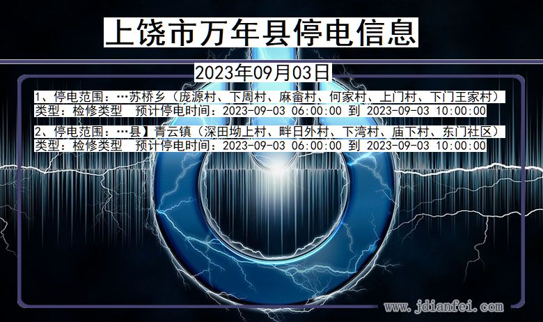 上饶万年停电通知 江西省上饶万年停电通知