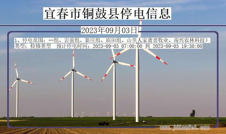 江西省宜春铜鼓停电通知