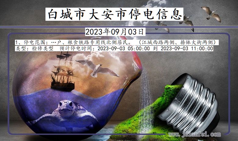白城大安停电通知 吉林省白城大安停电通知