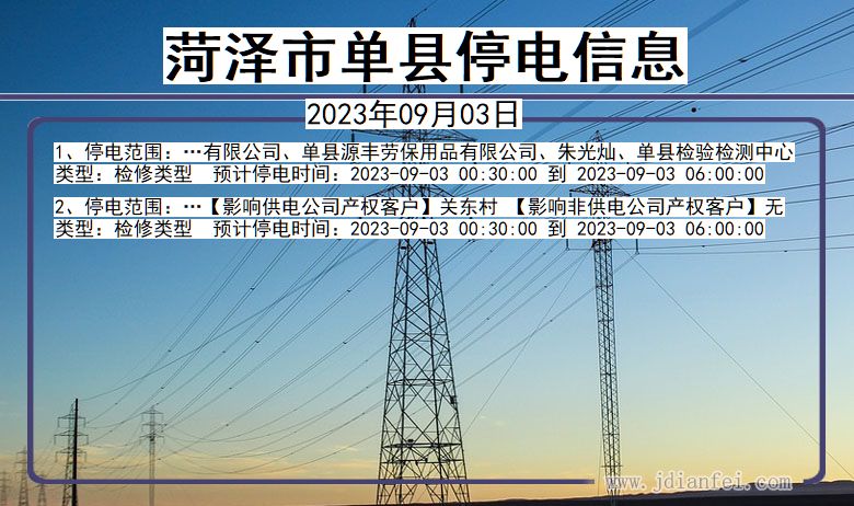 山东省菏泽单县停电通知