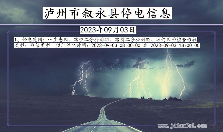 四川省泸州叙永停电通知