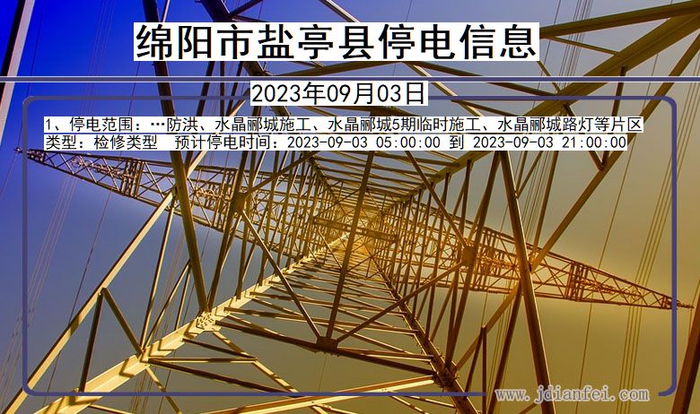 四川省绵阳盐亭停电通知