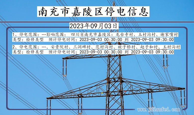 四川省南充嘉陵停电通知