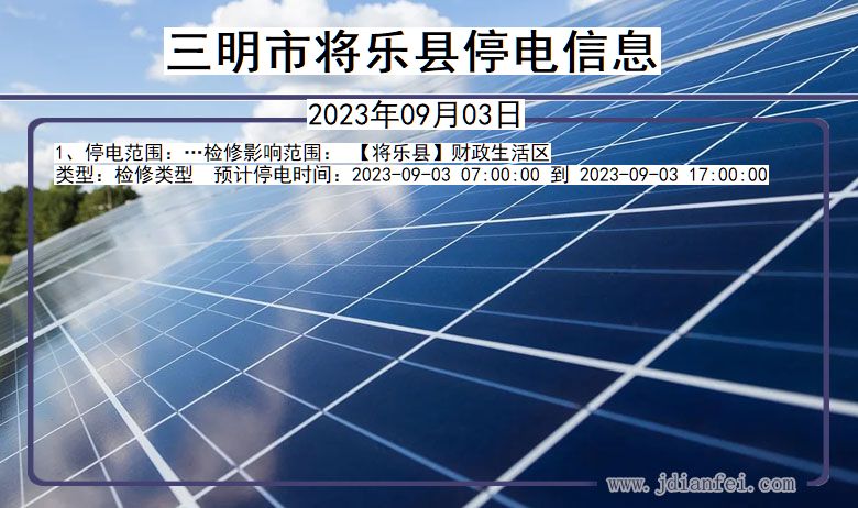 三明将乐停电通知 福建省三明将乐停电通知