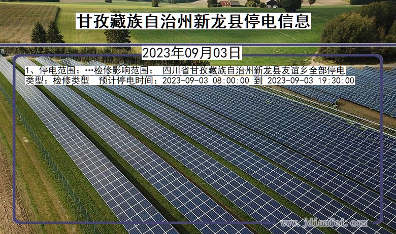 四川省甘孜藏族自治州新龙停电通知