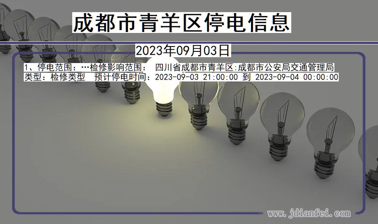 四川省成都青羊停电通知