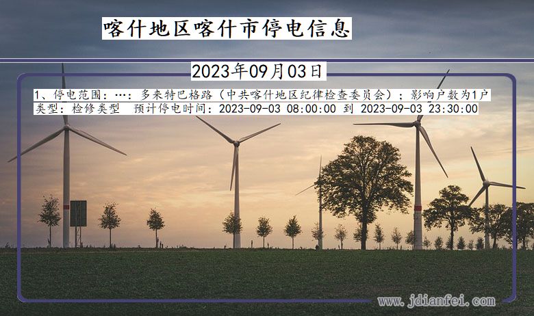 喀什地区喀什停电通知 新疆维吾尔自治区喀什地区喀什停电通知