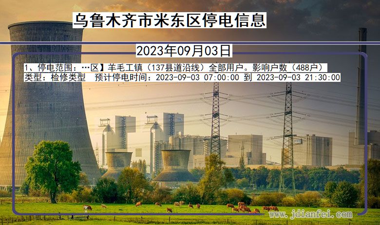 乌鲁木齐米东停电通知 新疆维吾尔自治区乌鲁木齐米东停电通知