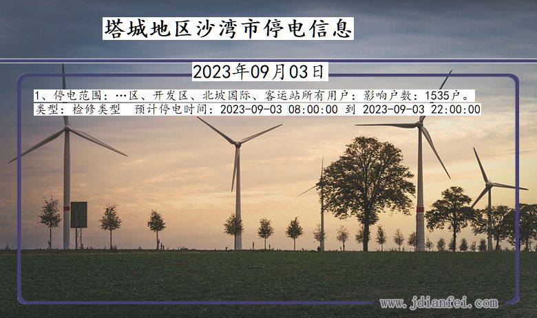 塔城地区沙湾停电通知 新疆维吾尔自治区塔城地区沙湾停电通知