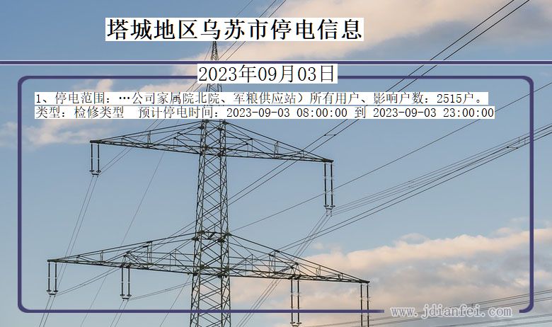 新疆维吾尔自治区塔城地区乌苏停电通知