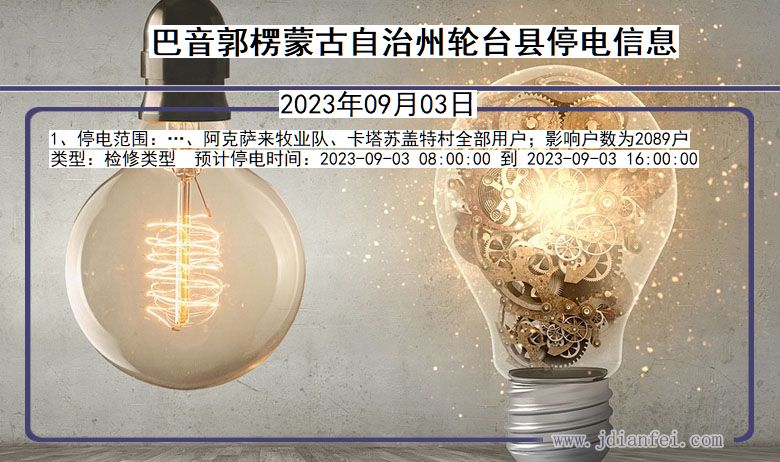 新疆维吾尔自治区巴音郭楞蒙古自治州轮台停电通知