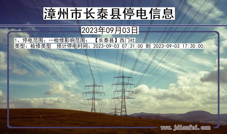 漳州长泰停电通知 福建省漳州长泰停电通知
