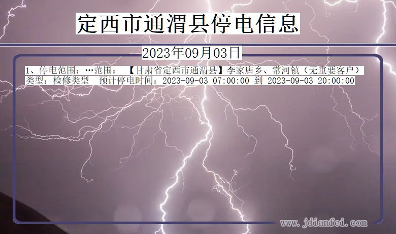 通渭停电_定西通渭2023年09月03日停电通知查询