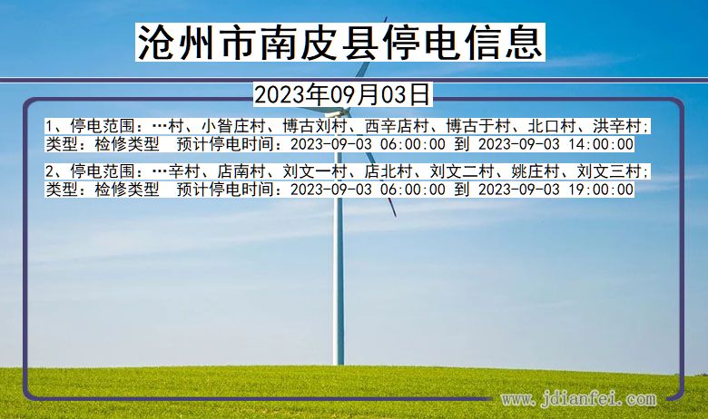 河北省沧州南皮停电通知