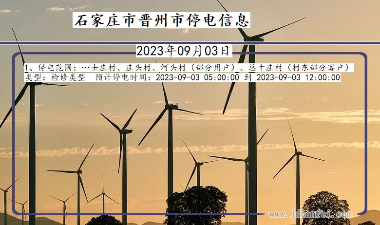 石家庄晋州停电通知 河北省石家庄晋州停电通知