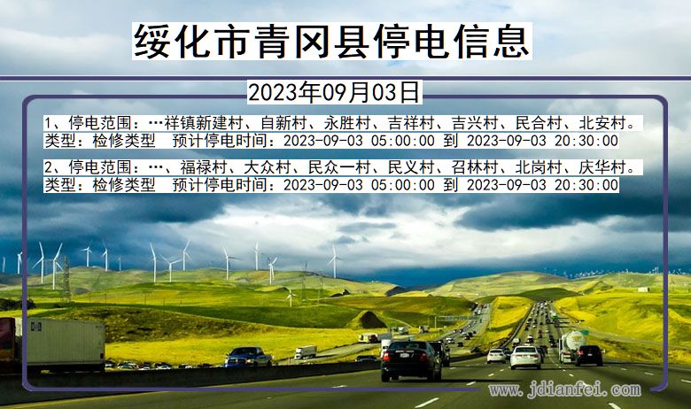 绥化青冈停电通知 黑龙江省绥化青冈停电通知