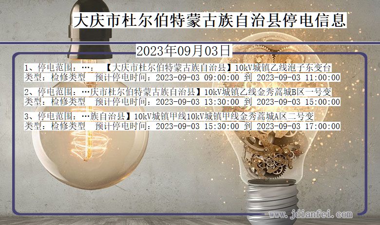 大庆杜尔伯特蒙古族自治停电通知 黑龙江省大庆杜尔伯特蒙古族自治停电通知