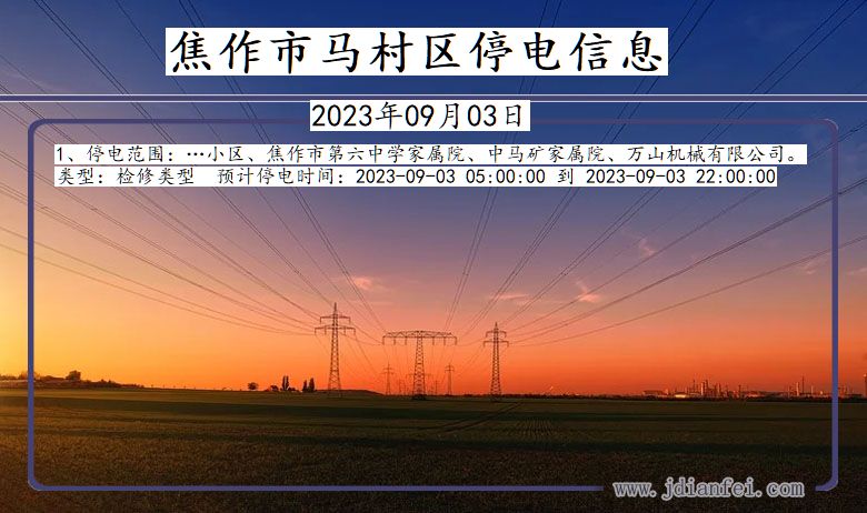 焦作马村停电通知 河南省焦作马村停电通知