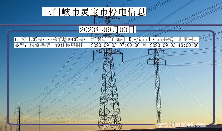 三门峡灵宝停电通知 河南省三门峡灵宝停电通知