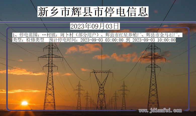 河南省新乡辉停电通知