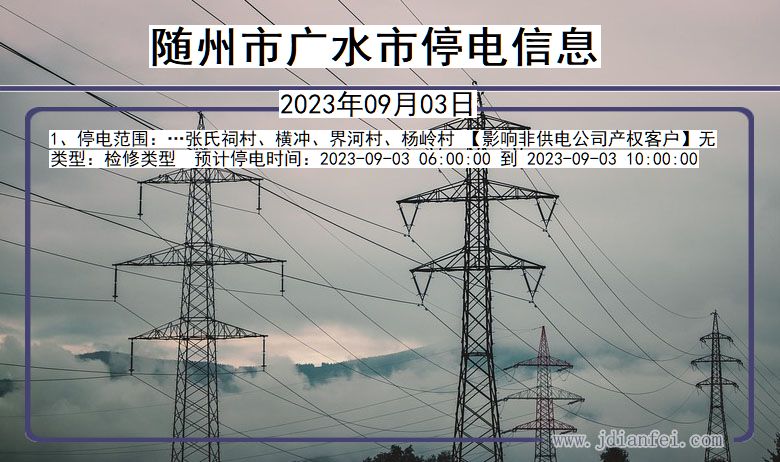 湖北省随州广水停电通知