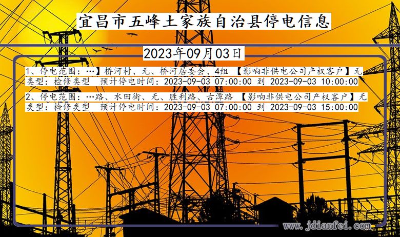 宜昌五峰土家族自治停电通知 湖北省宜昌五峰土家族自治停电通知
