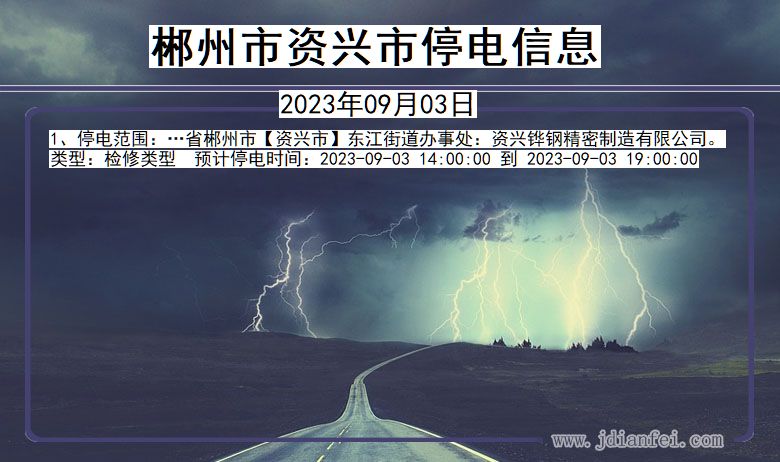 湖南省郴州资兴停电通知