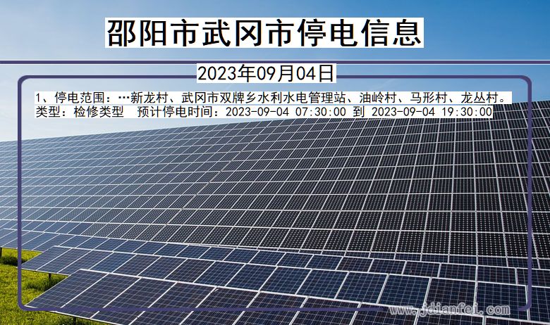 邵阳武冈停电通知 湖南省邵阳武冈停电通知