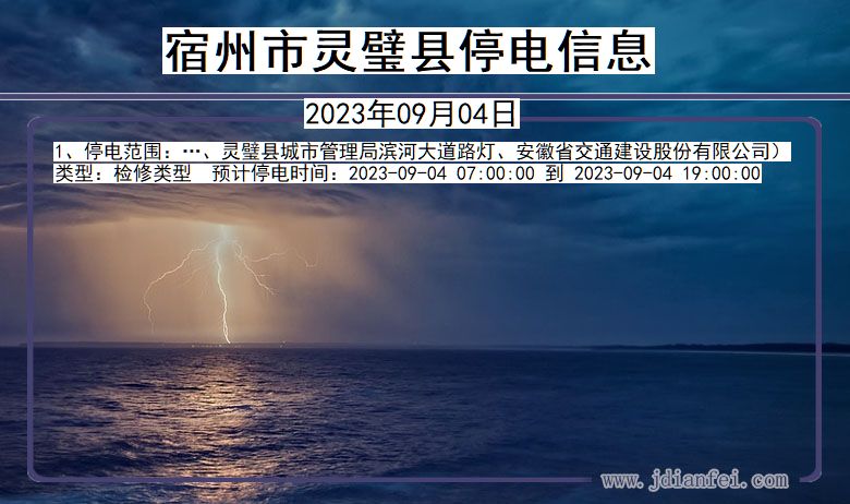 安徽省宿州灵璧停电通知