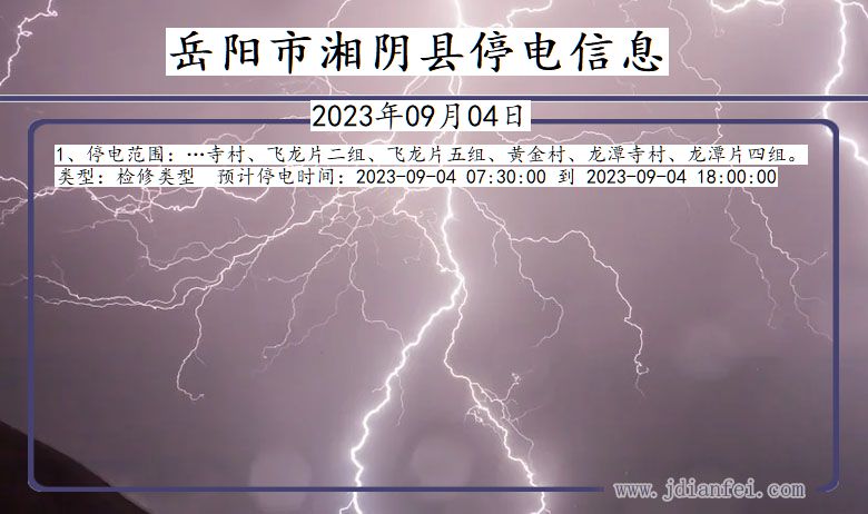 岳阳湘阴停电通知 湖南省岳阳湘阴停电通知