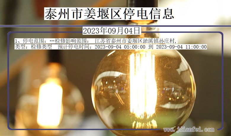 江苏省泰州姜堰停电通知