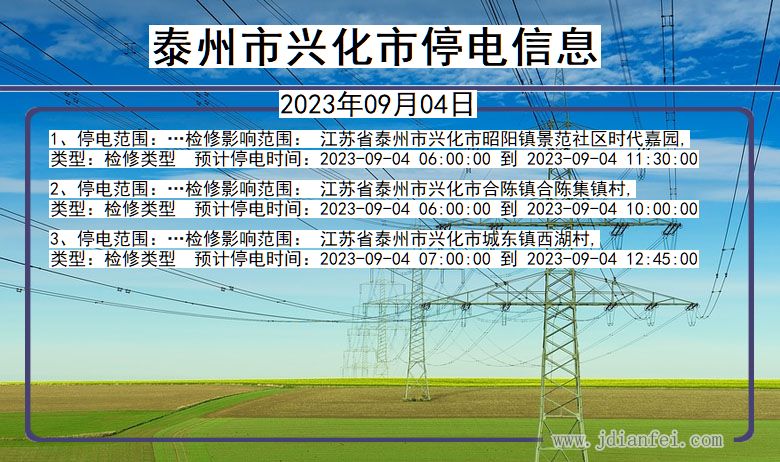 江苏省泰州兴化停电通知