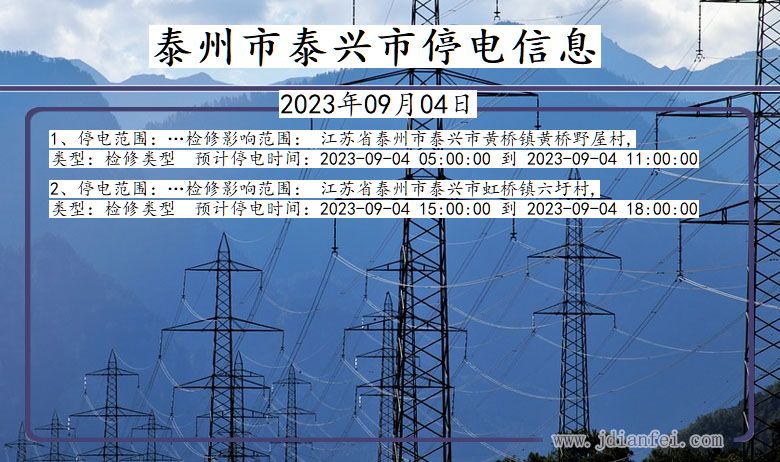 泰州泰兴停电查询_2023年09月04日以后停电通知