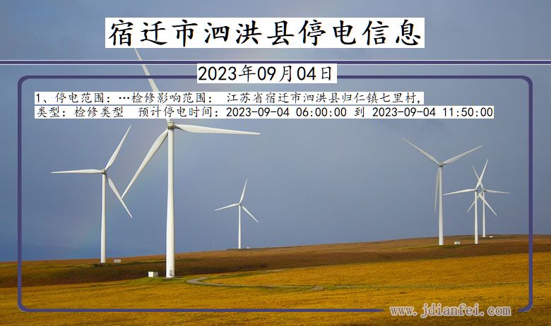 宿迁泗洪停电通知 江苏省宿迁泗洪停电通知