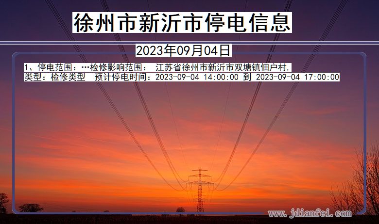 徐州新沂停电通知 江苏省徐州新沂停电通知