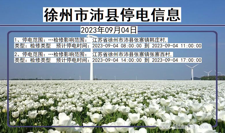 徐州沛县停电通知 江苏省徐州沛县停电通知