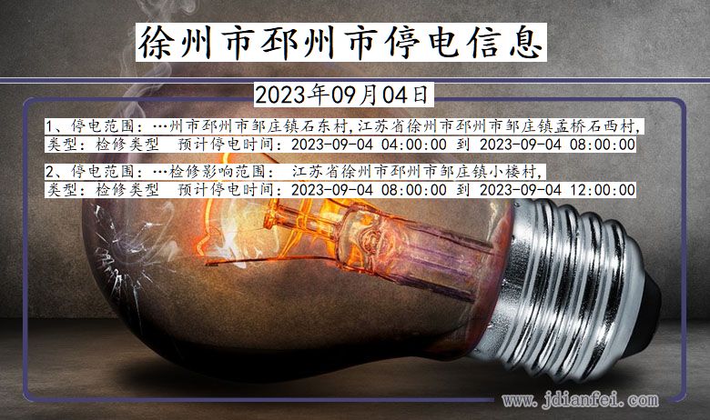徐州邳州停电通知 江苏省徐州邳州停电通知