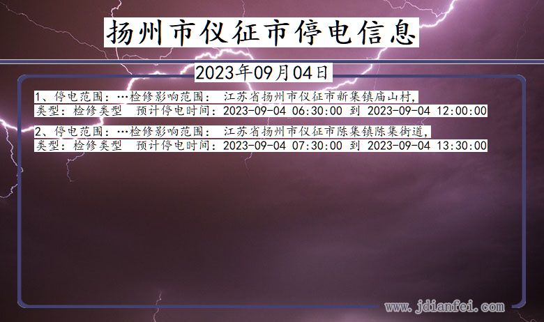 江苏省扬州仪征停电通知