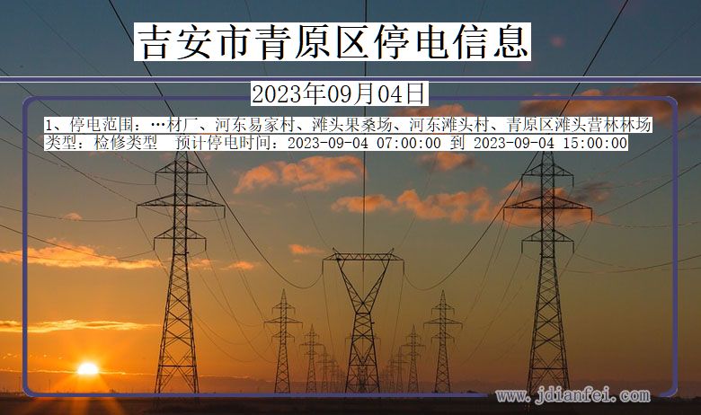 江西省吉安青原停电通知