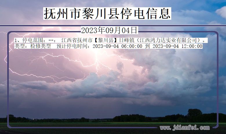 江西省抚州黎川停电通知