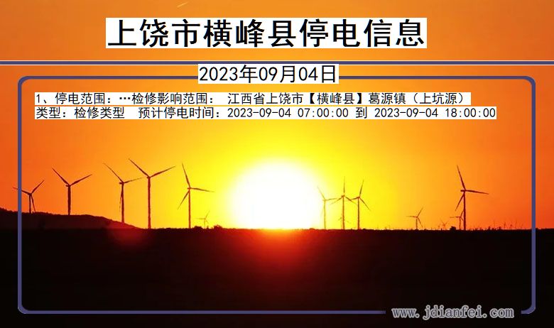 上饶横峰停电通知 江西省上饶横峰停电通知
