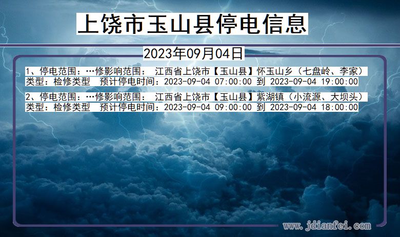 江西省上饶玉山停电通知