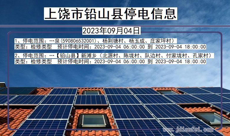 江西省上饶铅山停电通知