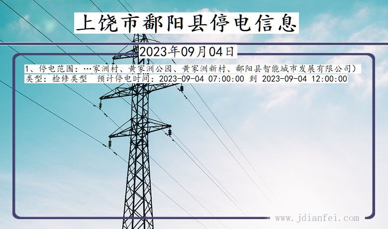 上饶鄱阳停电通知 江西省上饶鄱阳停电通知