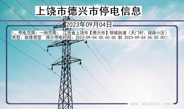 上饶德兴停电通知 江西省上饶德兴停电通知