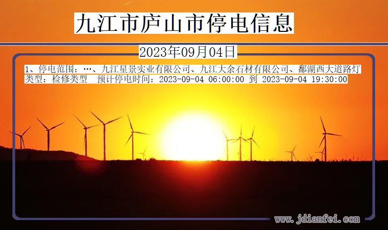 九江庐山停电通知 江西省九江庐山停电通知