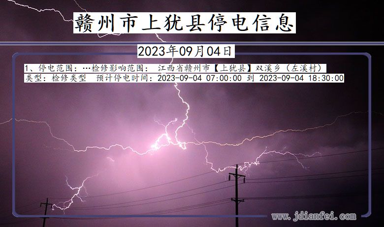 江西省赣州上犹停电通知